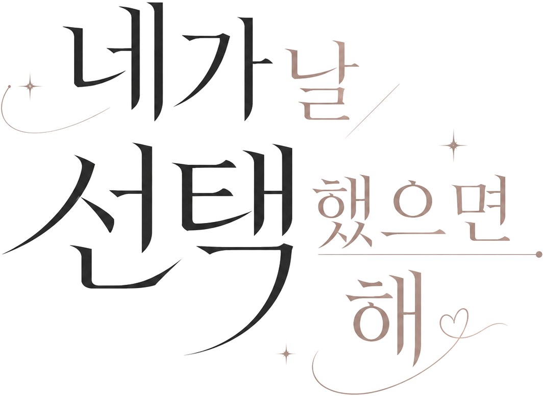 네가 날 선택했으면 해